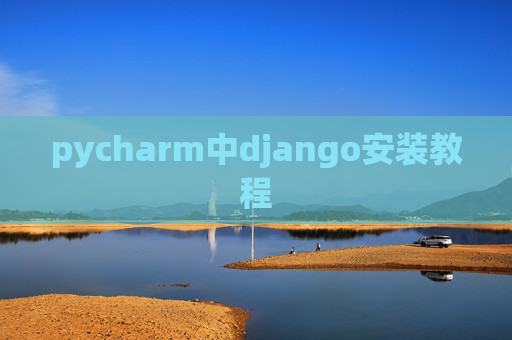 pycharm中django安装教程 pycharm中django安装教程