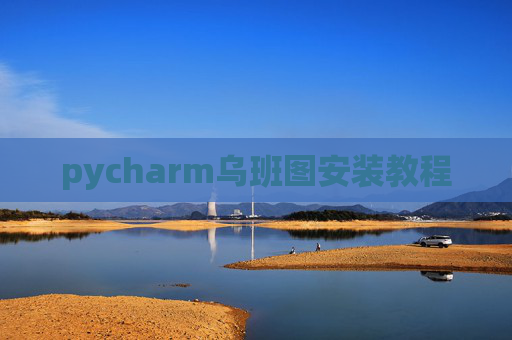 pycharm乌班图安装教程